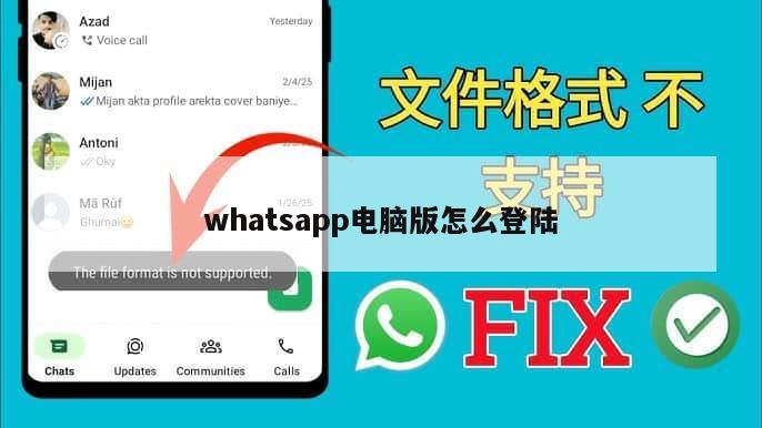 whatsapp电脑版怎么登陆