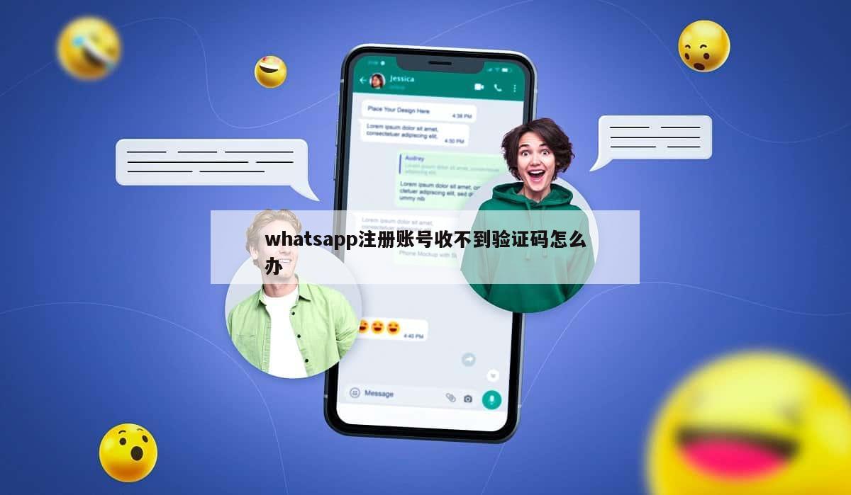 whatsapp注册账号收不到验证码怎么办