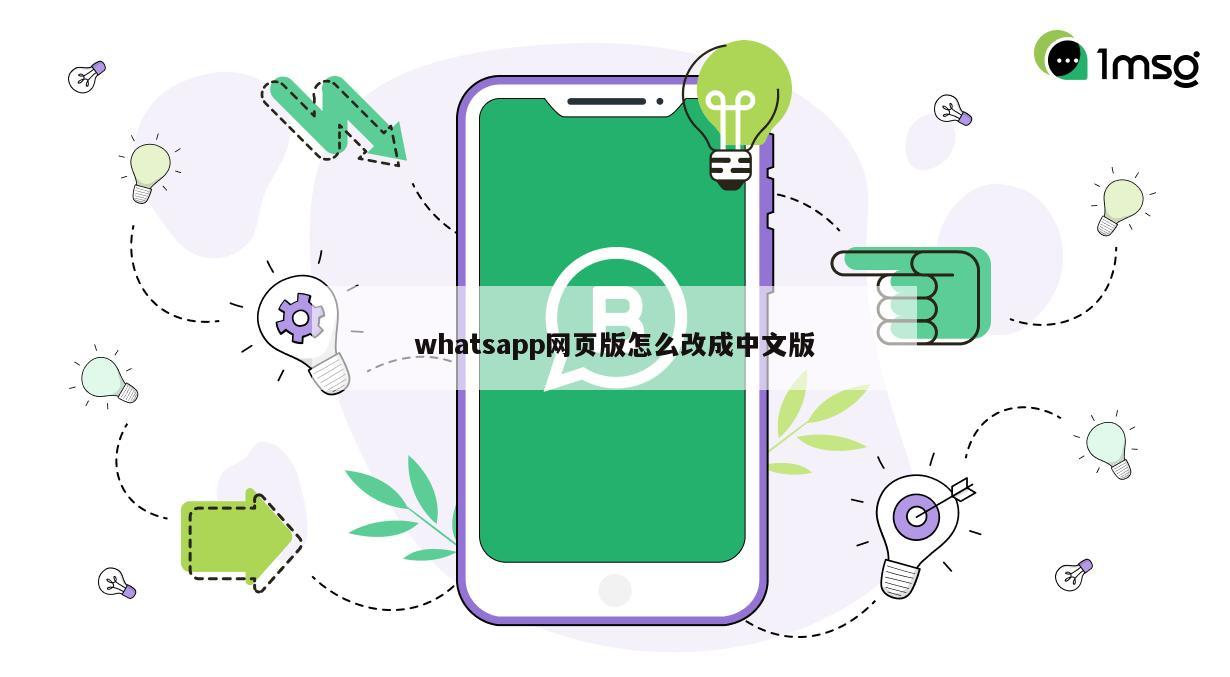 whatsapp网页版怎么改成中文版