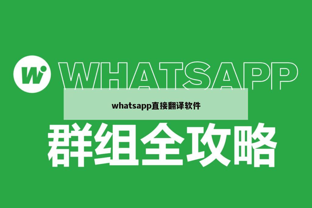 whatsapp直接翻译软件
