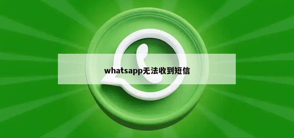 whatsapp无法收到短信